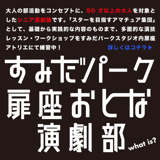 すみだパーク演劇部 扉座大人サテライト 50歳以上の方対象!