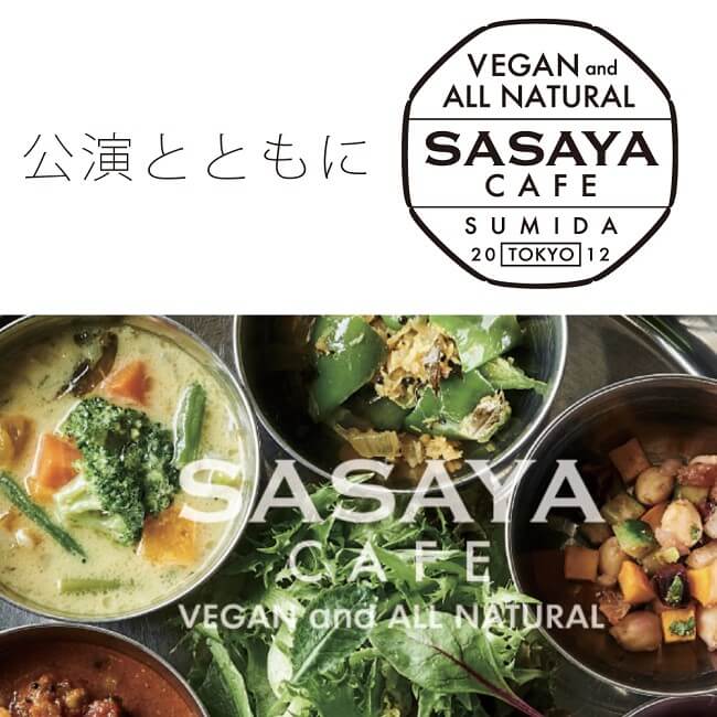 公演とともに SASAYA CAFE