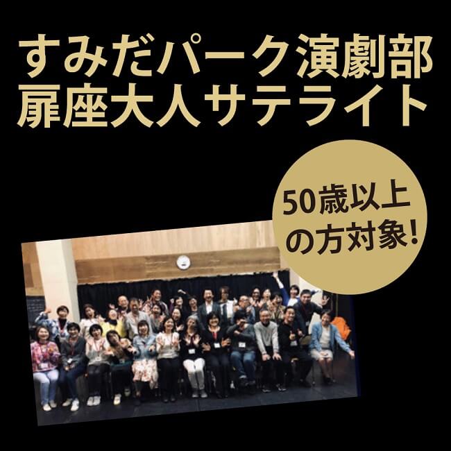 すみだパーク演劇部 扉座大人サテライト 50歳以上の方対象！