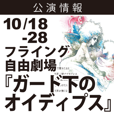 公演情報 10/18～10/28 フライング自由劇場「ガード下のオイディプス」