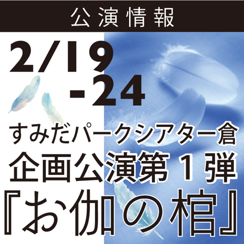 すみだパークシアター倉企画公演「お伽の棺」