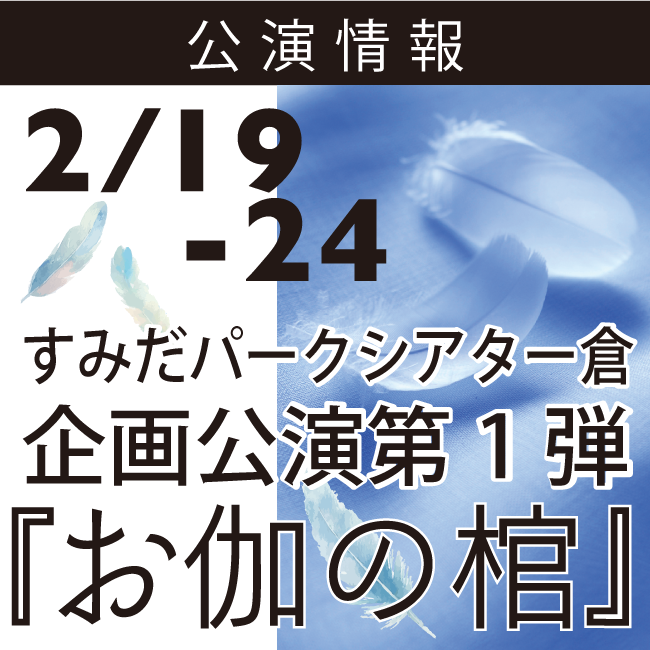 すみだパークシアター倉 企画公演第一弾『お伽の棺』 2025年2月19日(水)～2月24日(月)