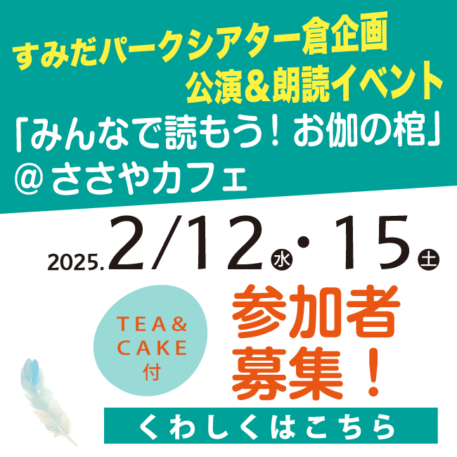 すみだパークシアター倉 企画公演 連動イベント みんなで読もう！「お伽の棺」